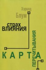 Страх влияния. Теория поэзии. Карта перечитывания