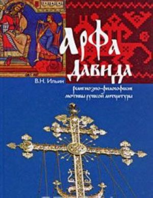 Arfa Davida. Religiozno-filosofskie motivy russkoj literatury