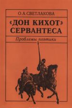 "Дон Кихот" Сервантеса. Проблемы поэтики