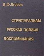 Структурализм. Русская поэзия. Воспоминания