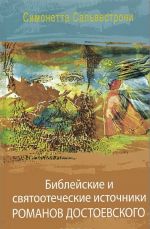 Biblejskie i svjatootecheskie istochniki romanov Dostoevskogo