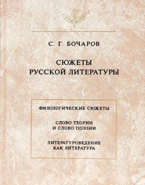 Сюжеты русской литературы. Филологические сюжеты. Слово теории и слово поэзии. Литературоведение как литература