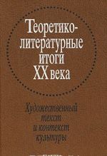 Teoretiko-literaturnye itogi XX veka. V 2 tomakh. Tom 2. Khudozhestvennyj tekst i kontekst kultury