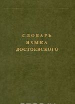 Словарь языка Достоевского. Лексический строй идиолекта. Выпуск 3