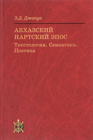 Абхазский нартский эпос. Текстология. Семантика. Поэтика