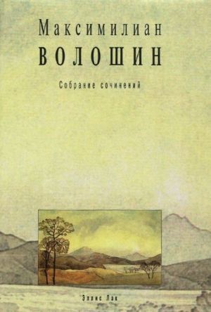 Maksimilian Voloshin. Sobranie sochinenij. Tom 5. Liki tvorchestva. Kniga 2. Iskusstvo i iskus. Kniga 3. Teatr i snovidenie. Proza. 1900-1906