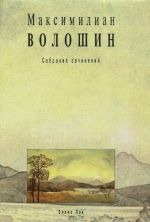 Maksimilian Voloshin. Sobranie sochinenij. Tom 5. Liki tvorchestva. Kniga 2. Iskusstvo i iskus. Kniga 3. Teatr i snovidenie. Proza. 1900-1906