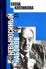 Nevynosimyj Nabokov