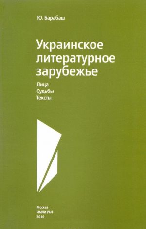 Ukrainskoe literaturnoe zarubezhe. Litsa. Sudby. Teksty