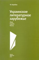 Украинское литературное зарубежье. Лица. Судьбы. Тексты