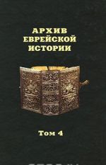 Arkhiv evrejskoj istorii. Tom 4