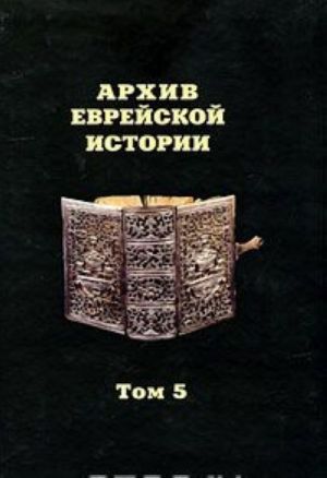 Arkhiv evrejskoj istorii. Tom 5