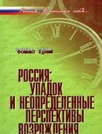 Rossija. Upadok i neopredelennye perspektivy vozrozhdenija