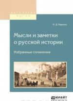 Mysli i zametki o russkoj istorii. Izbrannye sochinenija