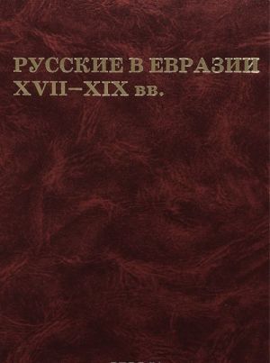 Russkie v Evrazii XVII-XIX vv.