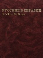 Russkie v Evrazii XVII-XIX vv.