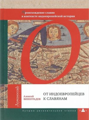 Ot indoevropejtsev k slavjanam. Proiskhozhdenie slavjan v kontekste indoevropejskoj istorii