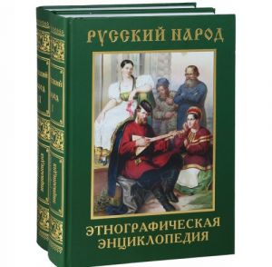 Русский народ. Этнографическая энциклопедия. В 2 томах (комплект из 2 книг)