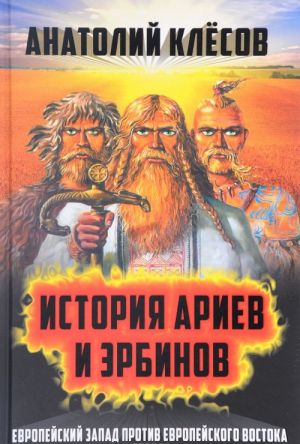 Istorija Ariev i Erbinov. Evropejskij Zapad protiv Evropejskogo Vostoka