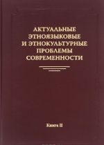 Актуальные этноязыковые и этнокультурные проблемы современности. Книга 2