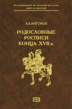 Родословные росписи конца XVII в.