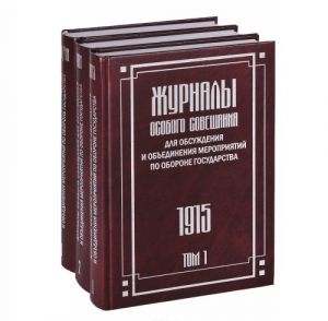 Журналы Особого Совещания для обсуждения и объединения мероприятий по обороне государства. 1915-1918. В 3 томах (комплект)