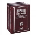 Zhurnaly Osobogo Soveschanija dlja obsuzhdenija i obedinenija meroprijatij po oborone gosudarstva. 1915-1918. V 3 tomakh (komplekt)