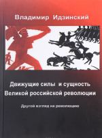 Движущие силы и сущность Великой российской революции