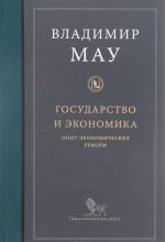 Gosudarstvo i ekonomika. Opyt ekonomicheskikh reform