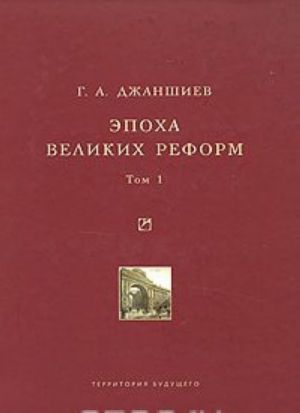 Epokha velikikh reform. Tom 1