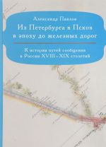 Из Петербурга в Псков в эпоху до железных дорог. К истории путей сообщения в России XVIII-XIX столетий