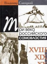 Три века российского самовластия. Сомнения, недоумения, коррективы