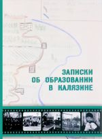 Записки об образовании в Калязине. Очерк становления начального образования в XVIII - первой половине XIX веков. Работа детских домов в первые 50 лет советской власти