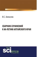 Сборник сочинений школьников к 80-летию Алтайского края