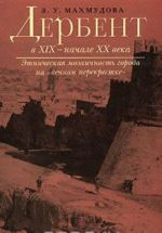 Дербент в XIX - начале XX века. Этническая мозаичность города на "вечном перекрестке"