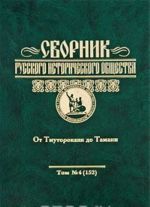 Sbornik Russkogo istoricheskogo obschestva. Tom 4 (152). Ot Tmutorokanja do Tamani