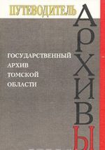 Государственный архив Томской области