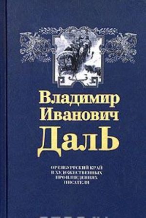 Оренбургский край в художественных произведениях писателя