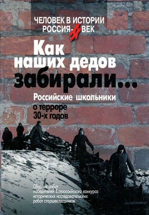 Как наших дедов забирали... Российские школьники о терроре 30-х годов