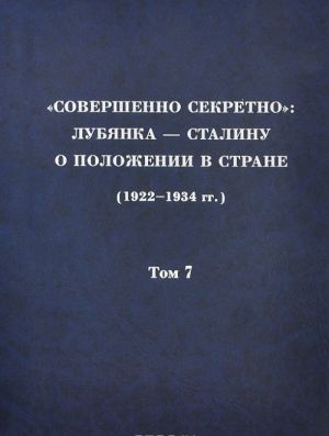 "Совершенно секретно". Лубянка - Сталину о положении в стране (1922-1934 гг.). Том 7. 1927 г.