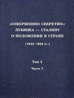 "Совершенно секретно". Лубянка - Сталину о положении в стране (1922-1934 гг.). Том 4. Часть 2