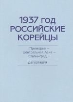 1937 god. Rossijskie korejtsy. Primore - Tsentralnaja Azija - Stalingrad. Deportatsija