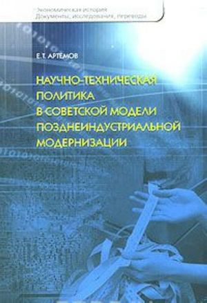 Nauchno-tekhnicheskaja politika v sovetskoj modeli pozdneindustrialnoj modernizatsii