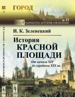 Istorija Krasnoj ploschadi. Ot nachala XIV do serediny XIX vv.