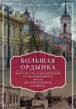 Bolshaja Ordynka. Progulka po Zamoskvorechju ot Moskvoretskogo mosta do Serpukhovskoj ploschadi