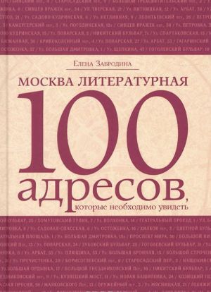 Москва литературная. 100 адресов, которые необходимо увидеть