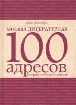 Москва литературная. 100 адресов, которые необходимо увидеть