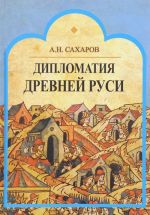 Дипломатия Древней Руси. IX - первая половина X в