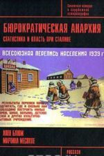 Бюрократическая анархия. Статистика и власть при Сталине