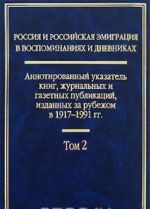 Россия и российская эмиграция в воспоминаниях и дневниках. Аннотированный указатель книг, журнальных и газетных публикаций, изданных за рубежом в 1917-1991 гг. В 4 томах. Том 2